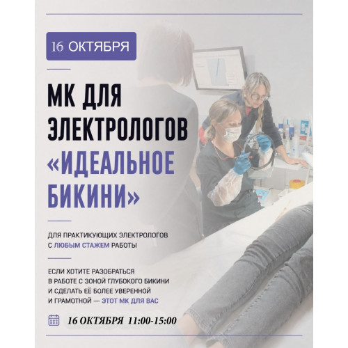 Мастер-класс по электроэпиляции