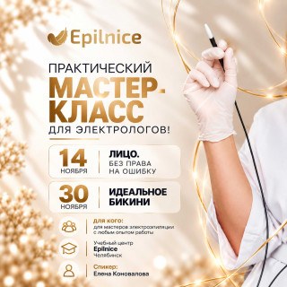 Мастер-класс по электроэпиляции 14 и 30 Ноября